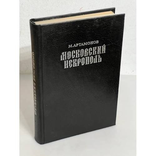 Обложка книги «Московский Некрополь» — Михаил Дмитриевич Артамонов, ISBN 5705511620