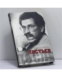 Владислав Листьев. Послесловие...