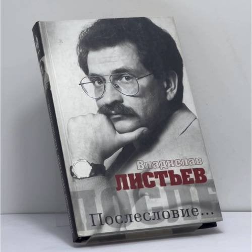 Обложка книги «Владислав Листьев. Послесловие...» — Автор не указан, ISBN 9785170097722
