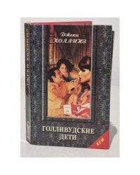 Голливудские дети