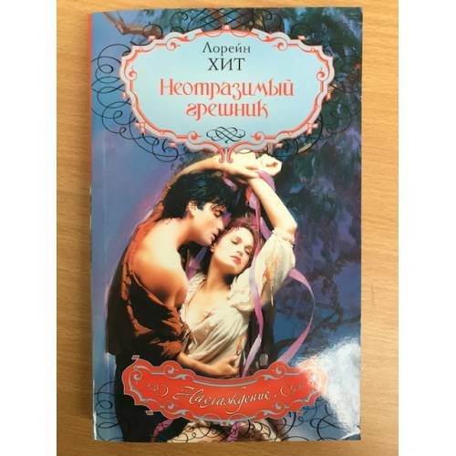 Неотразимый грешник