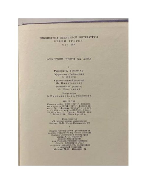 Дополнительное изображение книги «Испанские поэты XX века»