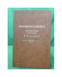 Paleobureaucraticа. Сборник статей к 90-летию Н.Ф. Демидовой