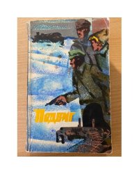 Подвиг, №3, 1974