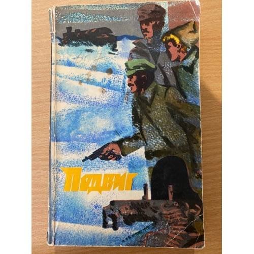 Обложка книги «Подвиг, №3, 1974» — Хруцкий Эдуард Анатольевич, Диковский Сергей Владимирович