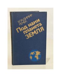 Под нами планета Земля
