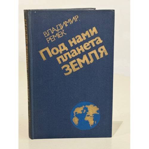 Обложка книги «Под нами планета Земля» — Владимир Ремек