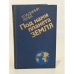 Обложка книги «Под нами планета Земля» — Владимир Ремек