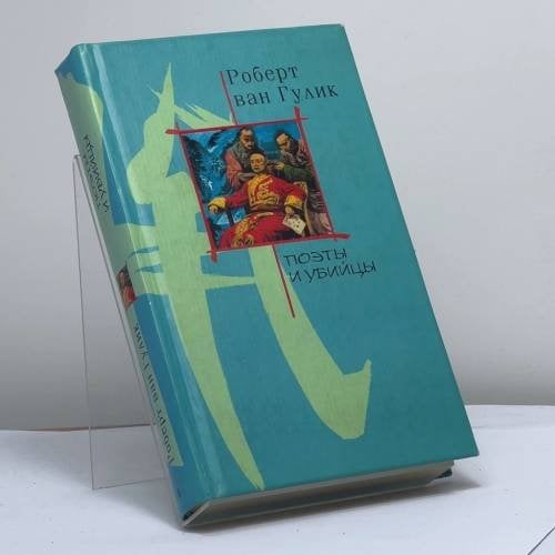 Обложка книги «Поэты и убийцы» — Роберт ван Гулик, ISBN 9785227019059
