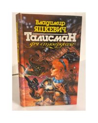 Талисман для стюардессы