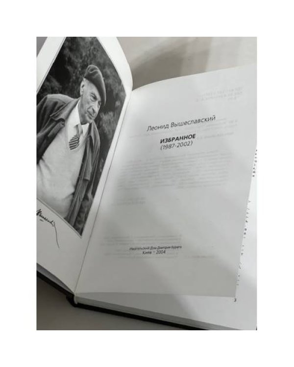 Дополнительное изображение книги «Леонид Вышеславский ИЗБРАННОЕ (1987-2002)»