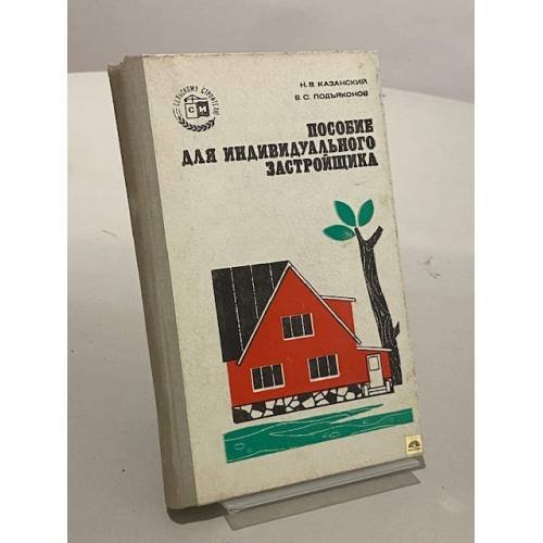 Обложка книги «Пособие для индивидуального застройщика» — Казанский Николай Васильевич