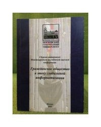 Гражданское общество в эпоху глобальной информатизации
