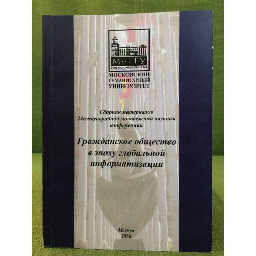 Гражданское общество в эпоху глобальной информатизации