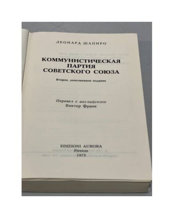 Дополнительное изображение книги «Коммунистическая партия Советского Союза»