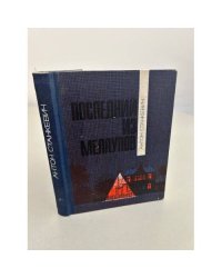 Антон Станкевич. Последний из Меллупов (сборник)