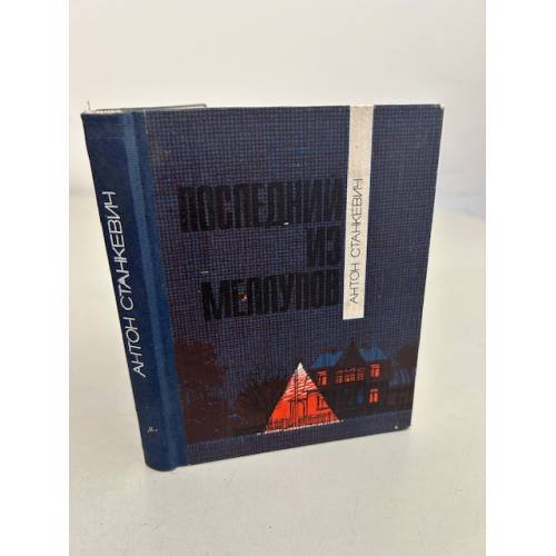Обложка книги «Антон Станкевич. Последний из Меллупов (сборник)» — Станкевич Антон