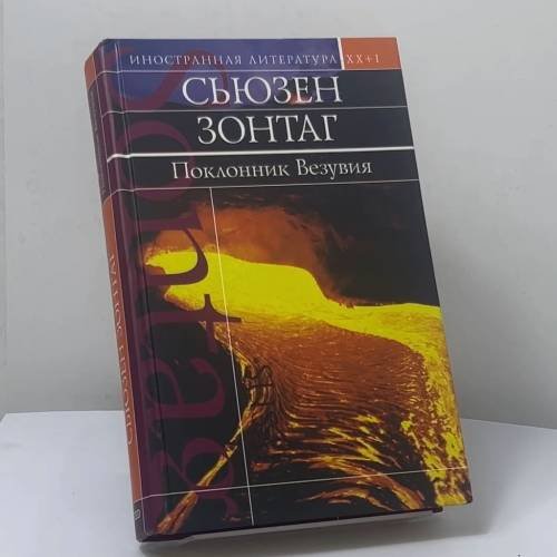 Обложка книги «Поклонник Везувия» — Сьюзен Зонтаг, ISBN 9785699051595