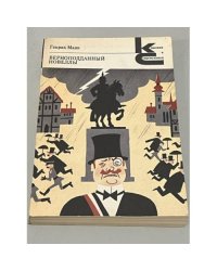 Генрих Манн. Верноподданный. Новеллы