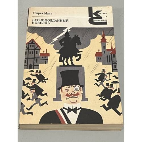 Обложка книги «Генрих Манн. Верноподданный. Новеллы» — Манн Генрих
