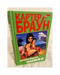 Пропавшая нимфа