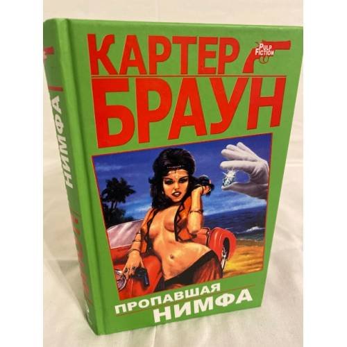 Пропавшая нимфа