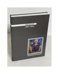 Леонид Вышеславский ИЗБРАННОЕ (1987-2002)