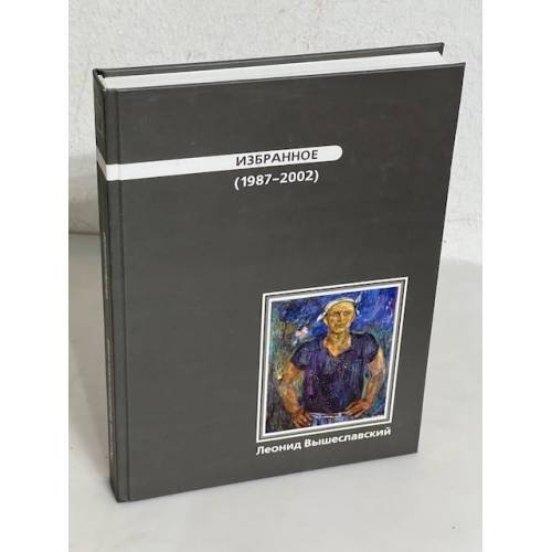 Обложка книги «Леонид Вышеславский ИЗБРАННОЕ (1987-2002)» — Вышеславский Л. Н.