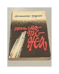 День мятежа 