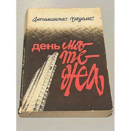 Обложка книги «День мятежа» — Альгимантас  Чекуолис