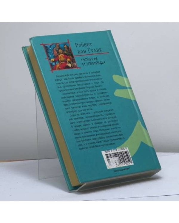 Дополнительное изображение книги «Поэты и убийцы»