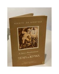 Тёма и Жучка