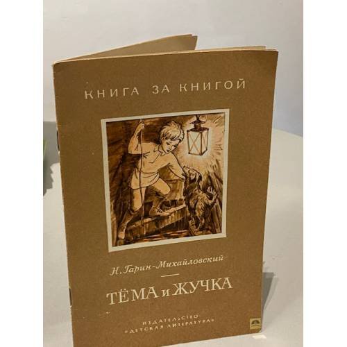 Обложка книги «Тёма и Жучка» — Николай Георгиевич Гарин-Михайловский