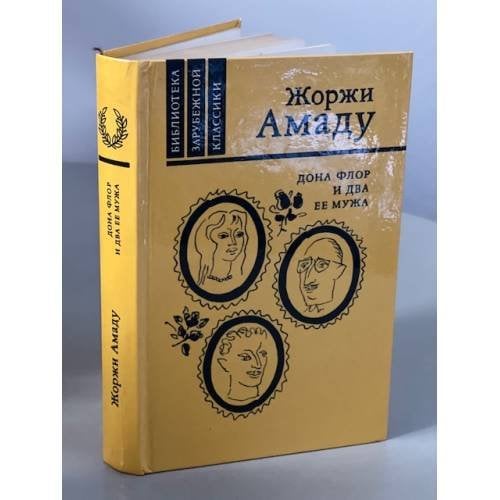 Обложка книги «Дона Флор и два ее мужа» — Амаду Жоржи