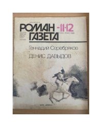Денис Давыдов. Роман-газета №11-12 (1089-1090) 1988
