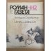 Денис Давыдов. Роман-газета №11-12 (1089-1090) 1988