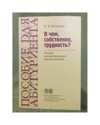 В чем,собственно,трудность? Основы лингвистического анализа текста