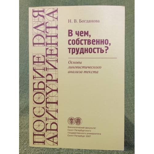 В чем,собственно,трудность? Основы лингвистического анализа текста