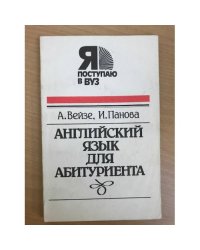Английский язык для абитуриента