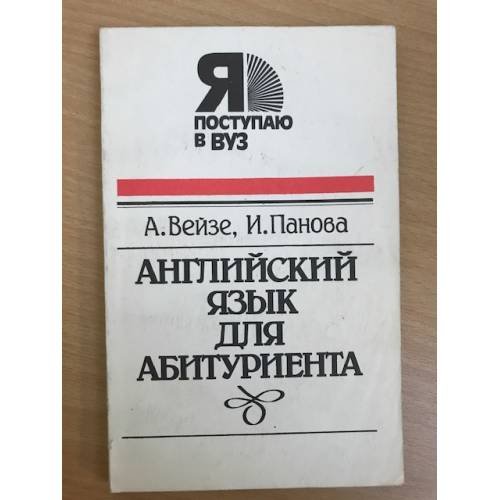 Английский язык для абитуриента
