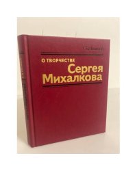 О творчестве Сергея Михалкова