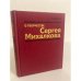 Обложка книги «О творчестве Сергея Михалкова» — Языкова Е.В.