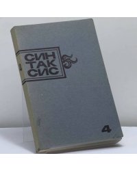 Синтаксис. Публицистика, критика, полемика. № 4