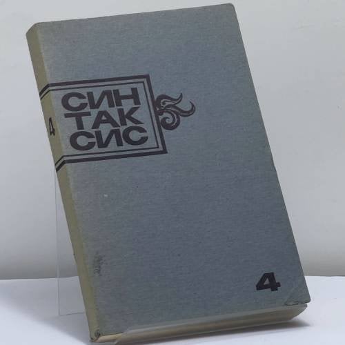 Обложка книги «Синтаксис. Публицистика, критика, полемика. № 4» — Автор не указан