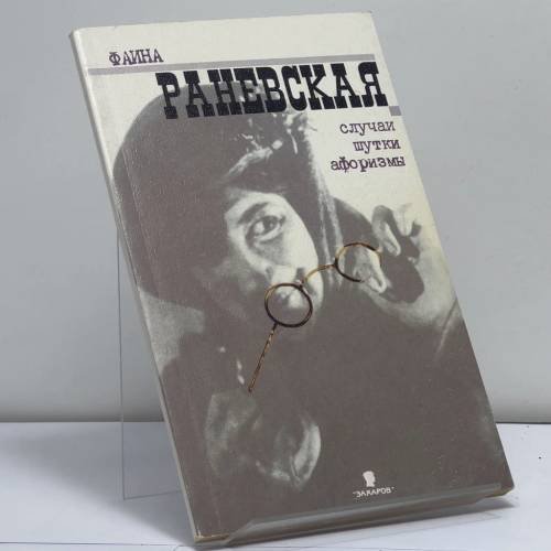 Обложка книги «Случаи. Шутки. Афоризмы» — Фаина Раневская, ISBN 9785815901063