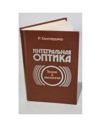 Интегральная оптика. Теория и технология