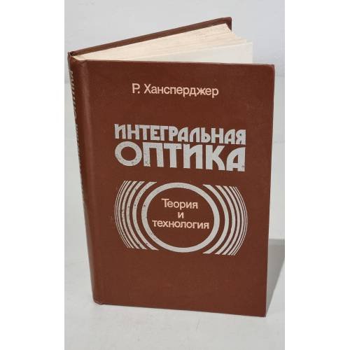Обложка книги «Интегральная оптика. Теория и технология» — Роберт Хансперджер