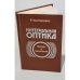 Обложка книги «Интегральная оптика. Теория и технология» — Роберт Хансперджер