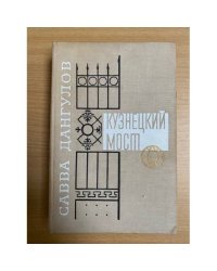 Кузнецкий мост