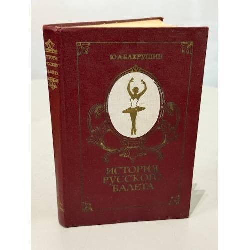 История русского балета